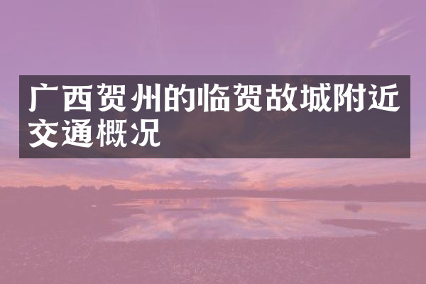 广西贺州的临贺故城附近交通概况