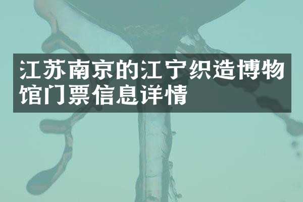 江苏南京的江宁织造博物馆门票信息详情
