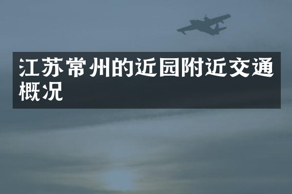江苏常州的近园附近交通概况