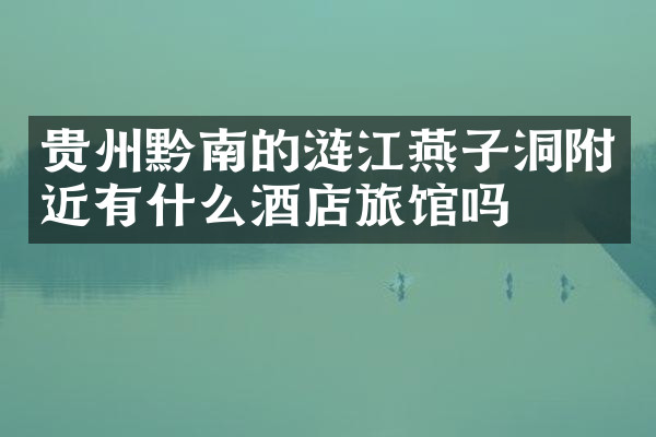 贵州黔南的涟江燕子洞附近有什么酒店旅馆吗