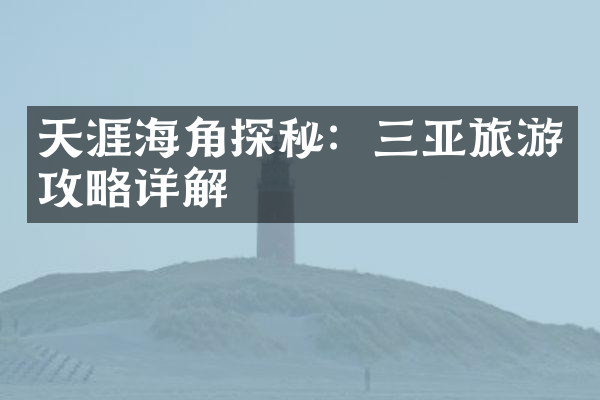 天涯海角探秘：三亚旅游攻略详解