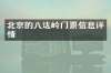 北京的八达岭门票信息详情