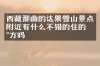 西藏那曲的达果雪山景点附近有什么不错的住的地方吗