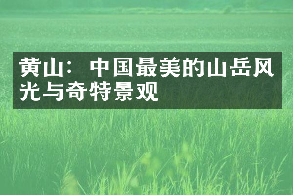 黄山：中国最美的山岳风光与奇特景观