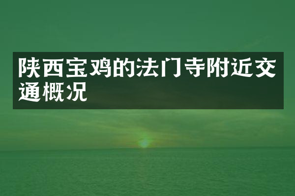 陕西宝鸡的法门寺附近交通概况