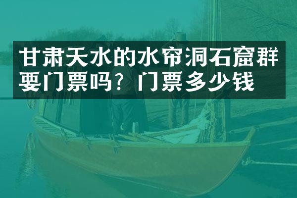 甘肃天水的水帘洞石窟群要门票吗？门票多少钱？