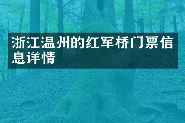浙江温州的红军桥门票信息详情