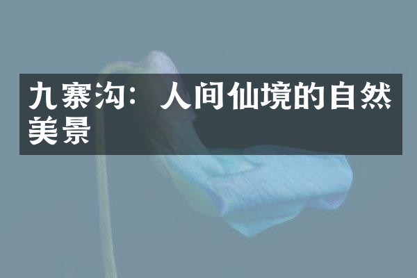 九寨沟：人间仙境的自然美景