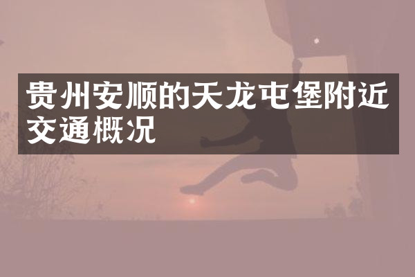 贵州安顺的天龙屯堡附近交通概况