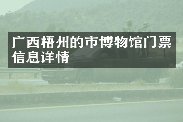 广西梧州的市博物馆门票信息详情