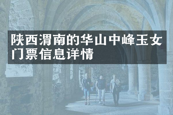 陕西渭南的华山中峰玉女门票信息详情