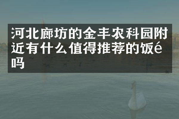 河北廊坊的金丰农科园附近有什么值得推荐的饭馆吗