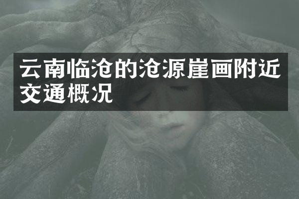 云南临沧的沧源崖画附近交通概况
