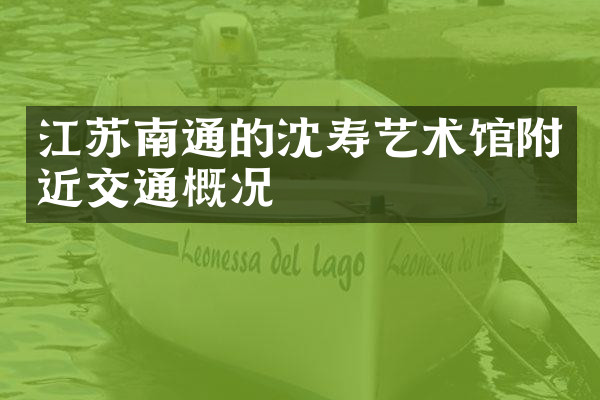 江苏南通的沈寿艺术馆附近交通概况