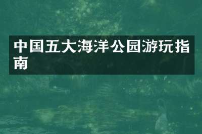 中国五大海洋公园游玩指南