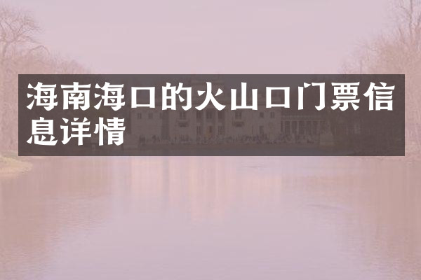 海南海口的火山口门票信息详情
