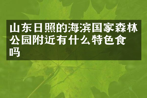 山东日照的海滨国家森林公园附近有什么特色食物吗