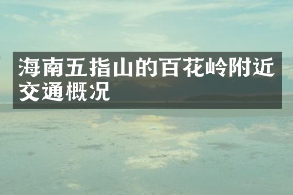海南五指山的百花岭附近交通概况