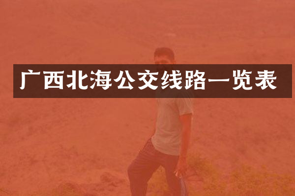 广西北海公交线路一览表