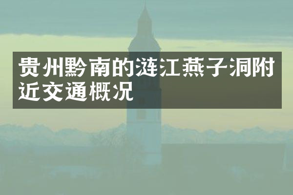 贵州黔南的涟江燕子洞附近交通概况