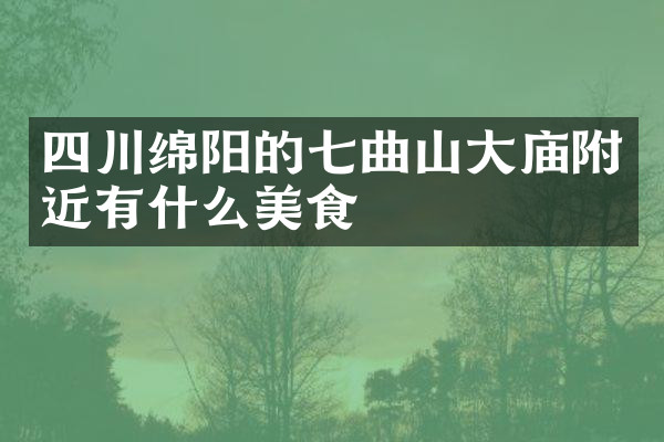 四川绵阳的七曲山大庙附近有什么美食