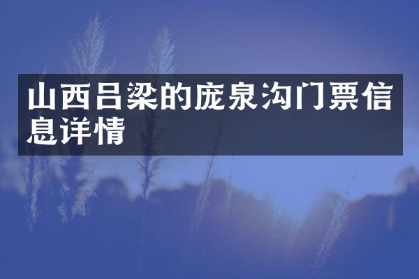 山西吕梁的庞泉沟门票信息详情