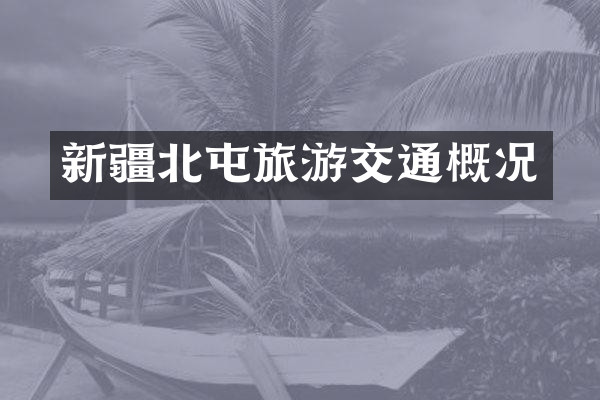 新疆北屯旅游交通概况