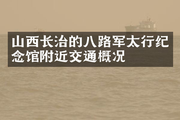 山西长治的八路军太行纪念馆附近交通概况