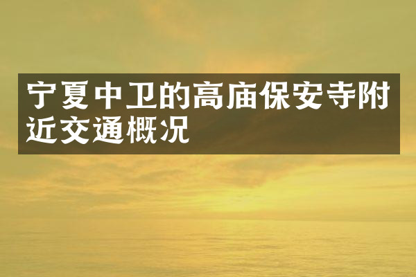 宁夏中卫的高庙保安寺附近交通概况