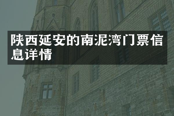 陕西延安的南泥湾门票信息详情