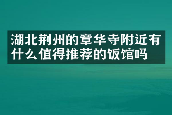 湖北荆州的章华寺附近有什么值得推荐的饭馆吗