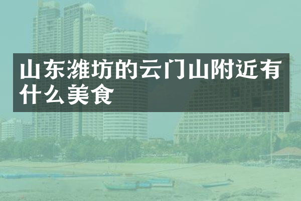 山东潍坊的云门山附近有什么美食
