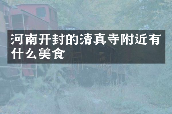 河南开封的清真寺附近有什么美食