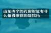 山东济宁的孔府附近有什么值得推荐的饭馆吗