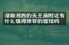 湖南湘西的天王庙附近有什么值得推荐的饭馆吗