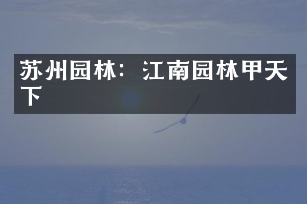 苏州园林：江南园林甲天下