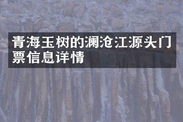 青海玉树的澜沧江源头门票信息详情
