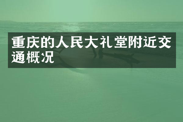 重庆的人民大礼堂附近交通概况