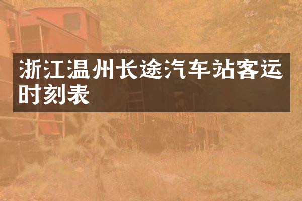 浙江温州长途汽车站客运时刻表