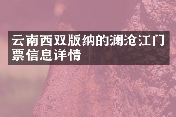 云南西双版纳的澜沧江门票信息详情