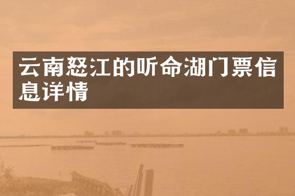 云南怒江的听命湖门票信息详情