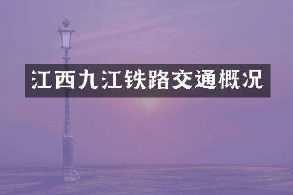 江西九江铁路交通概况