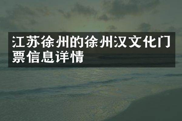 江苏徐州的徐州汉文化门票信息详情