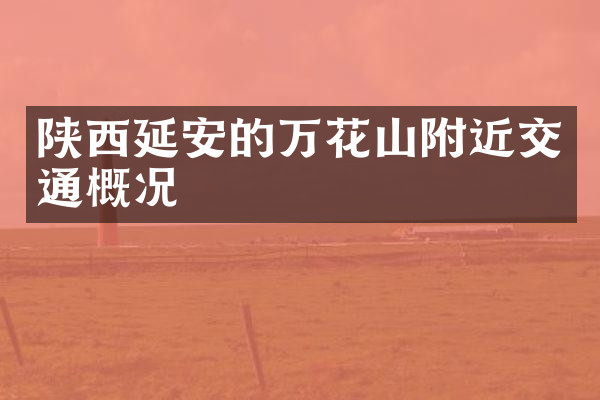 陕西延安的万花山附近交通概况