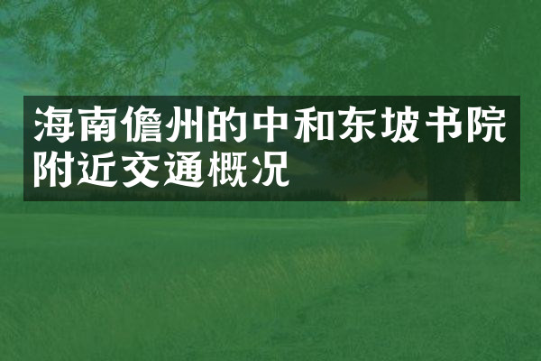 海南儋州的中和东坡书院附近交通概况