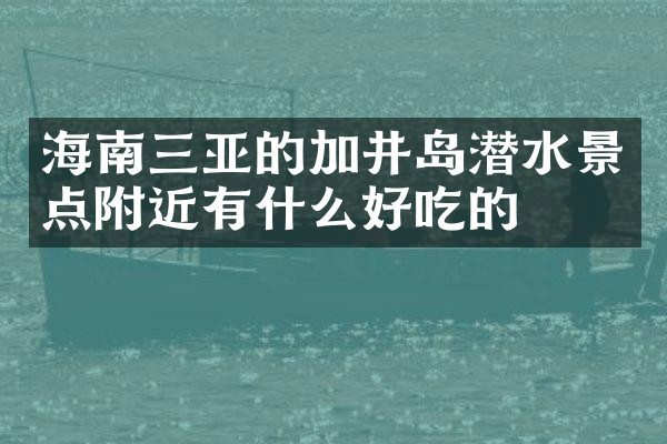 海南三亚的加井岛潜水景点附近有什么好吃的