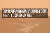 湖北鄂州的梁子湖要门票吗？门票多少钱？