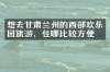 想去甘肃兰州的西部欢乐园旅游，住哪比较方便