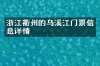 浙江衢州的乌溪江门票信息详情