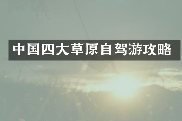 中国四大草原自驾游攻略